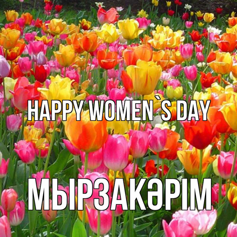 Greetings card с именем, Мырзакәрім happy women`s day на международный женский день Greetings with text for free download 